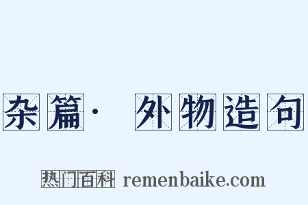杂篇·外物造句是什么意思的图片